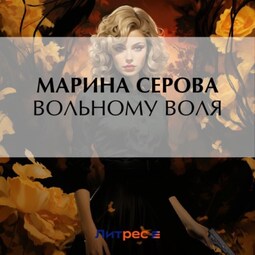 Вольному воля