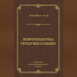 Жемчужная река. Герцогиня Клавдия