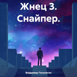 Жнец 3. Снайпер.