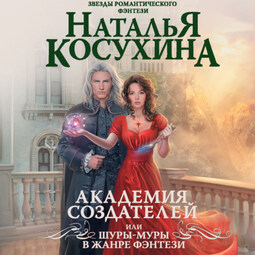 Академия создателей, или Шуры-муры в жанре фэнтези