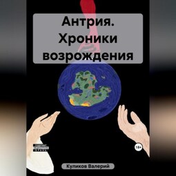 Антрия. Хроники возрождения