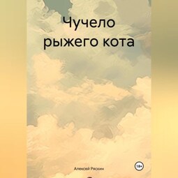 Чучело рыжего кота