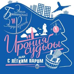 Ирония судьбы, или с легким паром