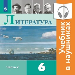 Литература. 6 класс. В 2 частях. Часть 2 (аудиоучебник)