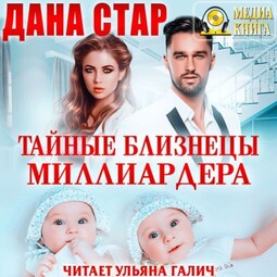 Тайные близнецы миллиардера