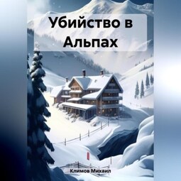 Убийство в Альпах