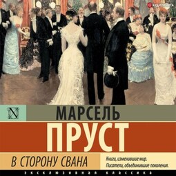 В сторону Сванна