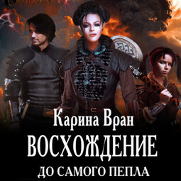 Восхождение. До самого пепла