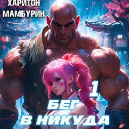 Бег в никуда. Книга первая