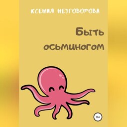 Быть осьминогом