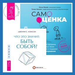 Что это значит: быть собой? + Самооценка. Проверенная программа когнитивных техник для улучшения и поддержки вашего самоуважения