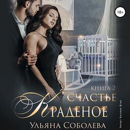 Краденое счастье. Книга 2