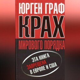 Крах мирового порядка