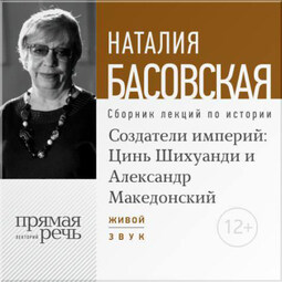 Лекция «Создатели империй: Цинь Шихуанди и Александр Македонский»