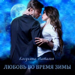 Любовь во время зимы