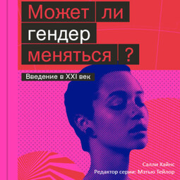 Может ли гендер меняться?