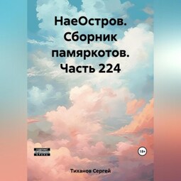 НаеОстров. Сборник памяркотов. Часть 224