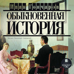 Обыкновенная история