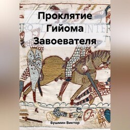 Проклятие Гийома Завоевателя
