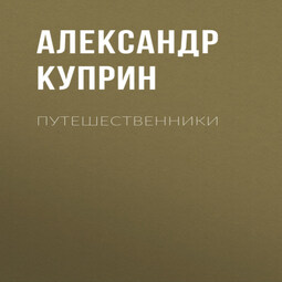 Путешественники