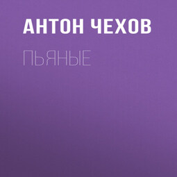 Пьяные