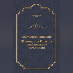 Шпион, или Повесть о нейтральной территории