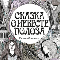 Сказка о невесте Полоза