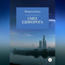 Смех единорога