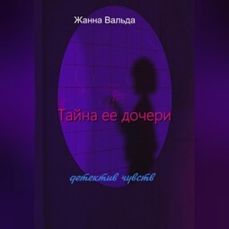 Тайна ее дочери