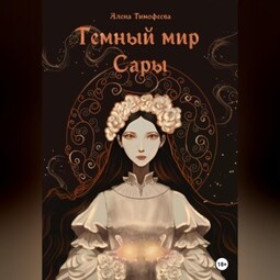 Темный мир Сары