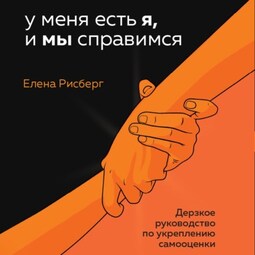 У меня есть Я, и МЫ справимся. Дерзкое руководство по укреплению самооценки