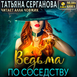 Ведьма по соседству. Книга 1