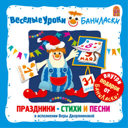 Веселые уроки Баниласки. Праздники, стихи, песни