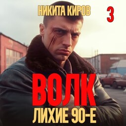 Волк 3: Лихие 90-е