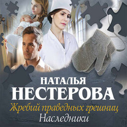 Жребий праведных грешниц. Наследники