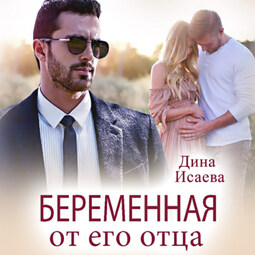 Беременна от его отца