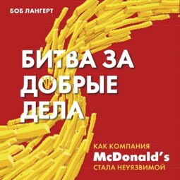 Битва за добрые дела. Как компания МсDonald’s стала неуязвимой