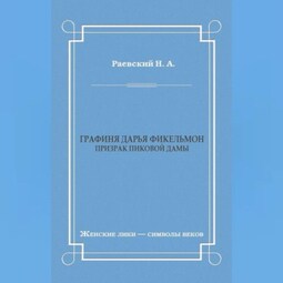 Графиня Дарья Фикельмон (Призрак Пиковой дамы)