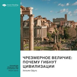 Ключевые идеи книги: Чрезмерное величие: почему гибнут цивилизации. Уильям Офулс
