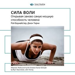 Ключевые идеи книги: Сила воли: открывая заново самую мощную способность человека. Рой Баумайстер, Джон Тирни