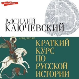 Краткий курс по русской истории