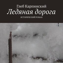 Ледяная дорога. Исторический роман