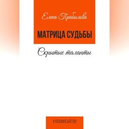 Матрица судьбы. Скрытые таланты