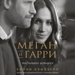 Меган и Гарри: подлинная история