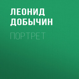 Портрет
