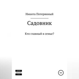 Садовник