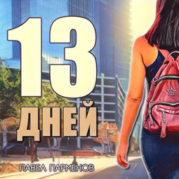 13 Дней