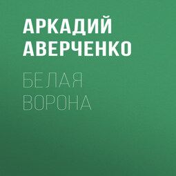 Белая ворона