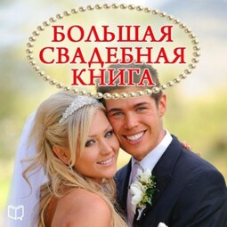 Большая свадебная книга