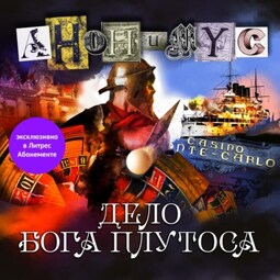 Дело бога Плутоса
